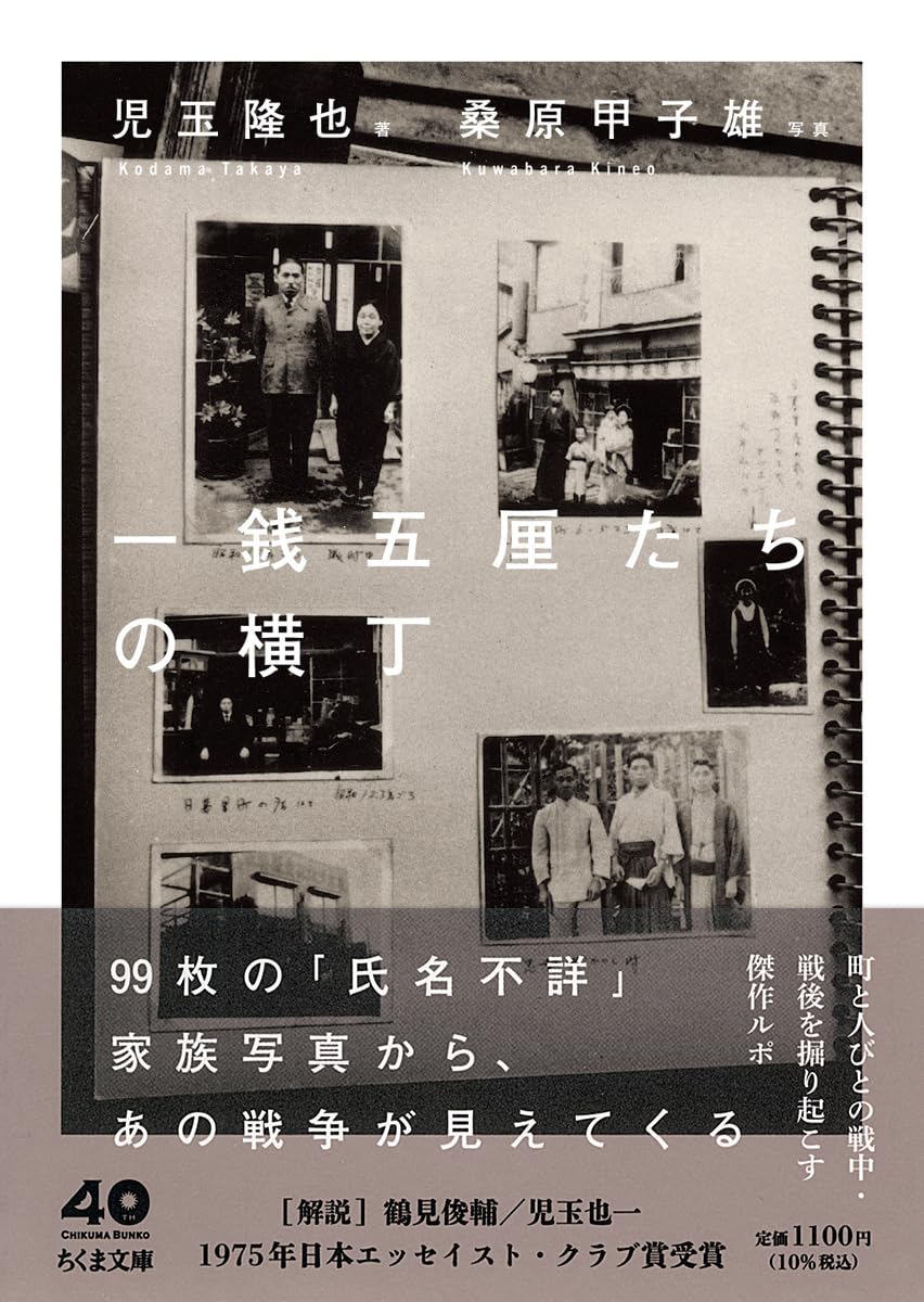 一銭五厘たちの横丁 (ちくま文庫こ-59-1) | 児玉 隆也 |本 | 通販 | Amazon
